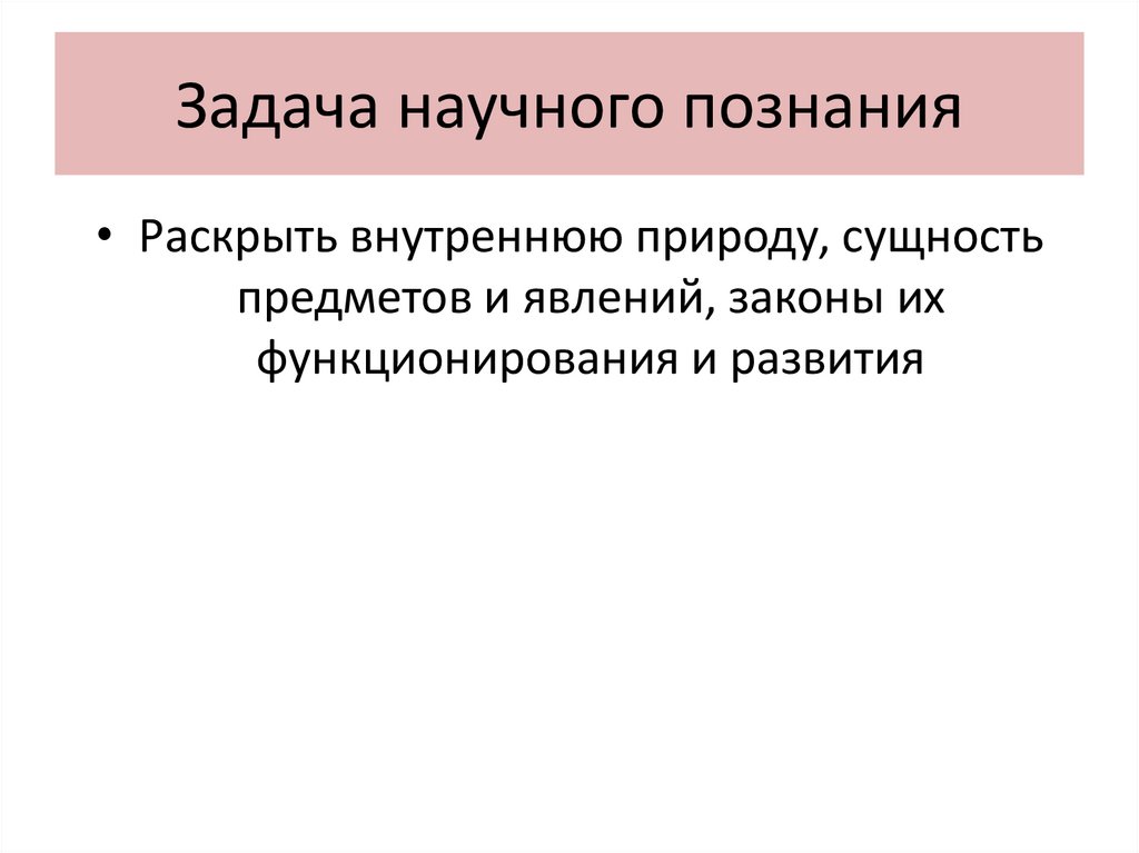 Задача научного познания