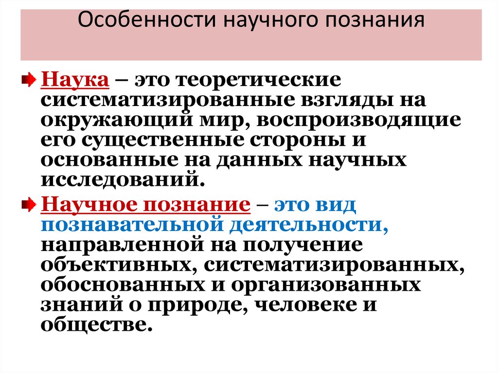 Особенности научного познания