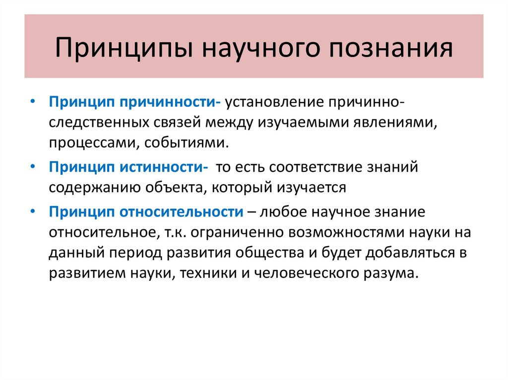 Принципы научного познания