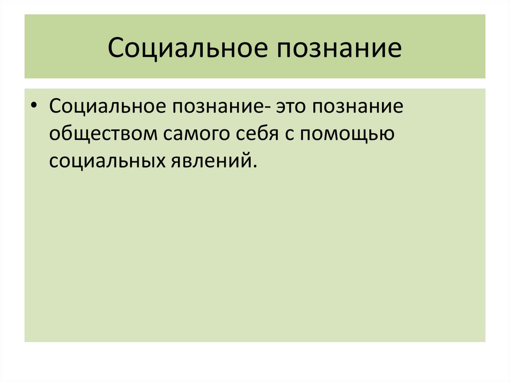 Социальное познание