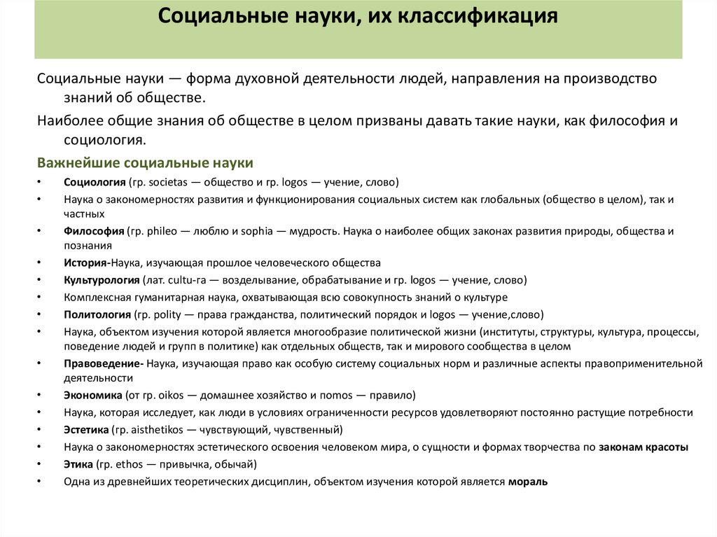 Социальные науки, их классификация