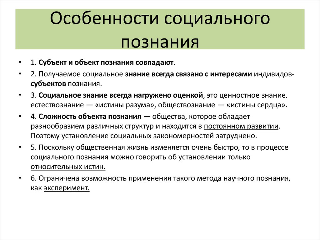 Особенности социального познания