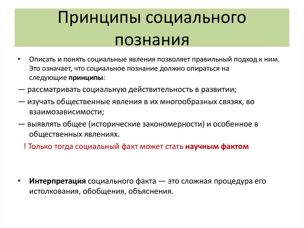 Принципы социального познания