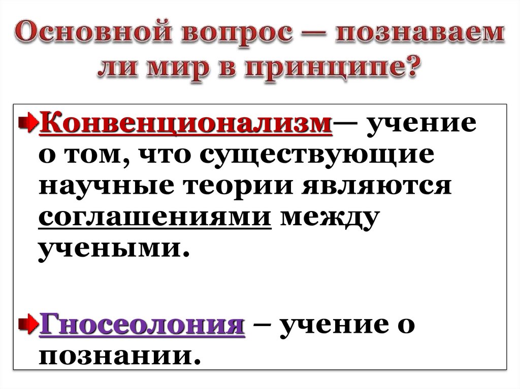 Основной вопрос — познаваем ли мир в принципе?
