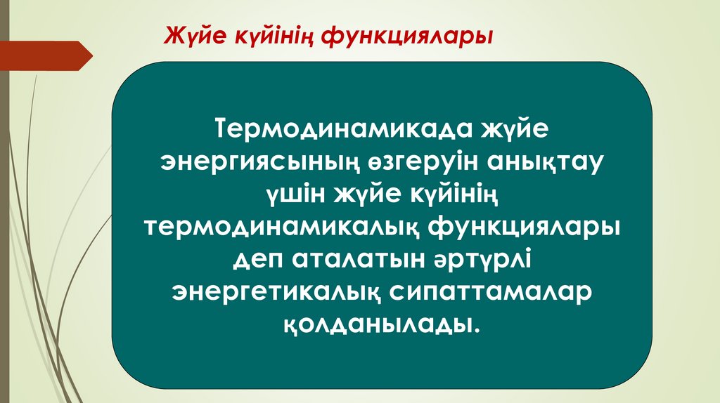 Жүйе күйінің функциялары