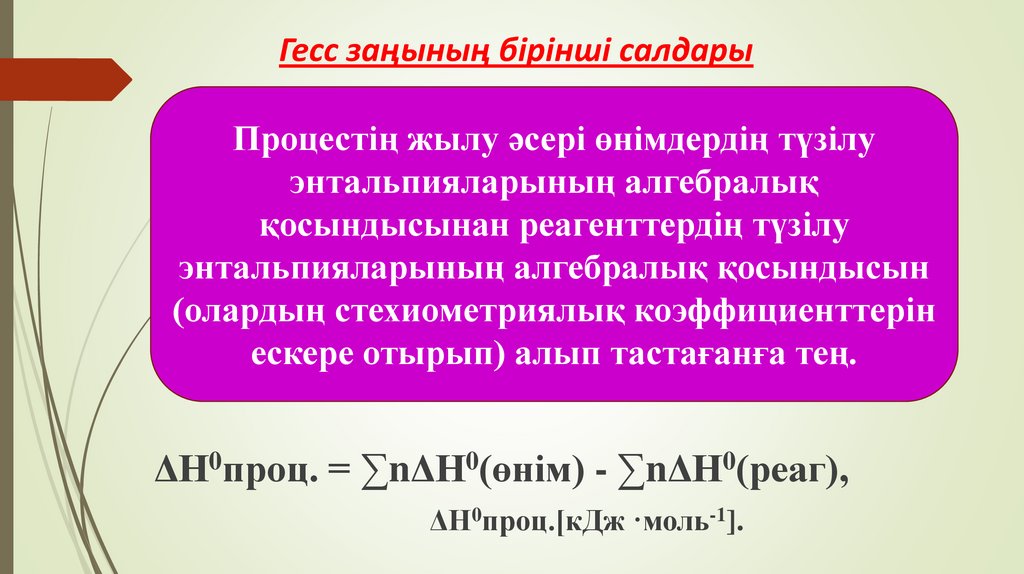 Гесс заңының бірінші салдары