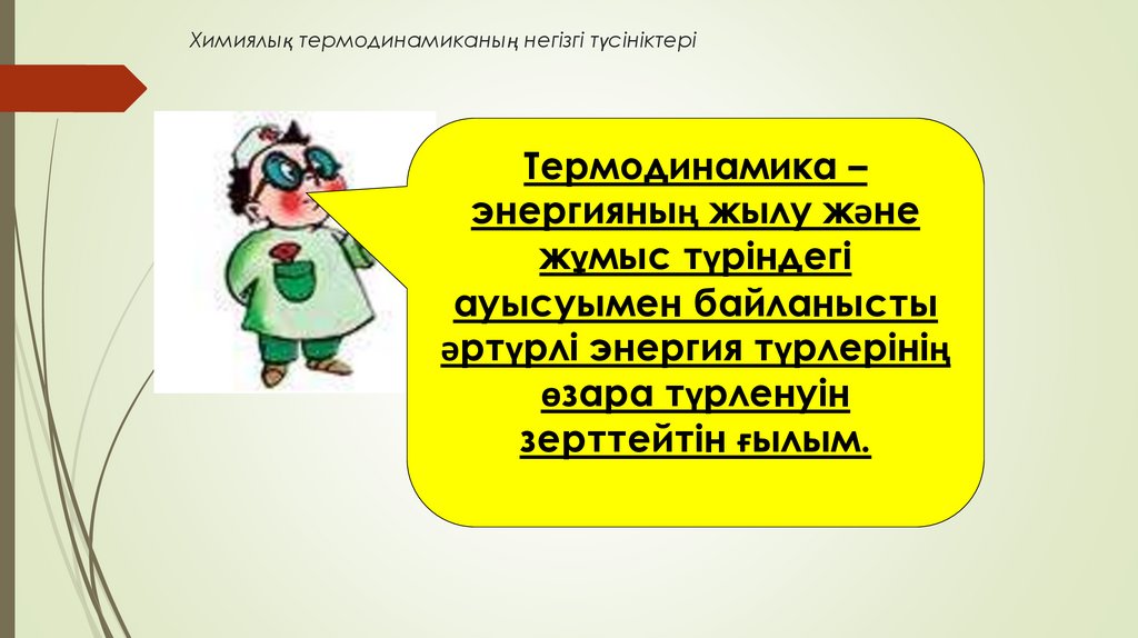 Химиялық термодинамиканың негізгі түсініктері