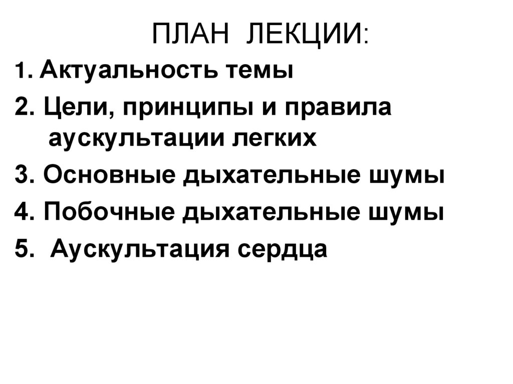ПЛАН ЛЕКЦИИ: