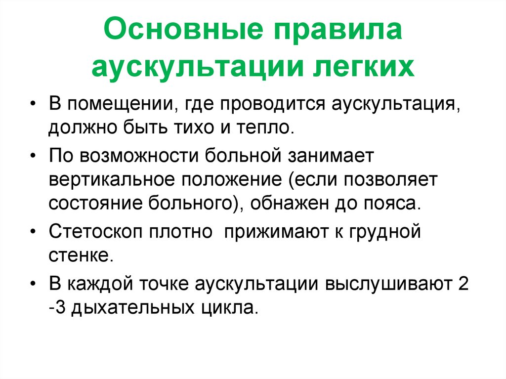 Основные правила аускультации легких