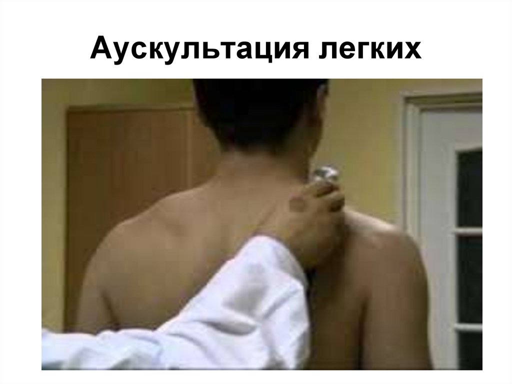 Аускультация легких