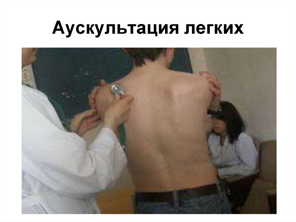 Аускультация легких
