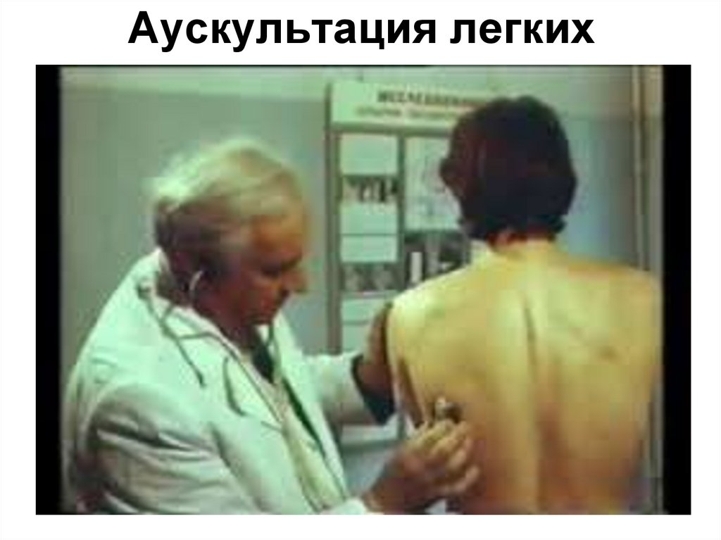 Аускультация легких
