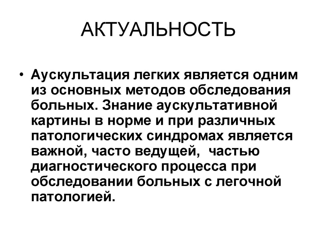 АКТУАЛЬНОСТЬ