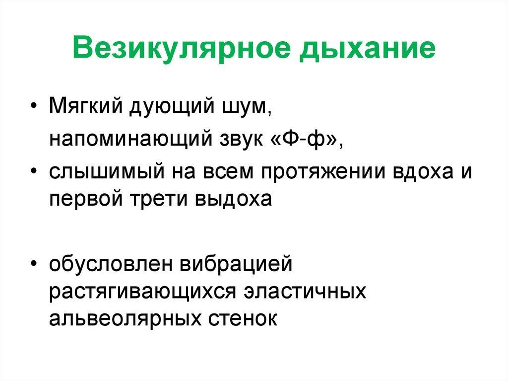 Везикулярное дыхание