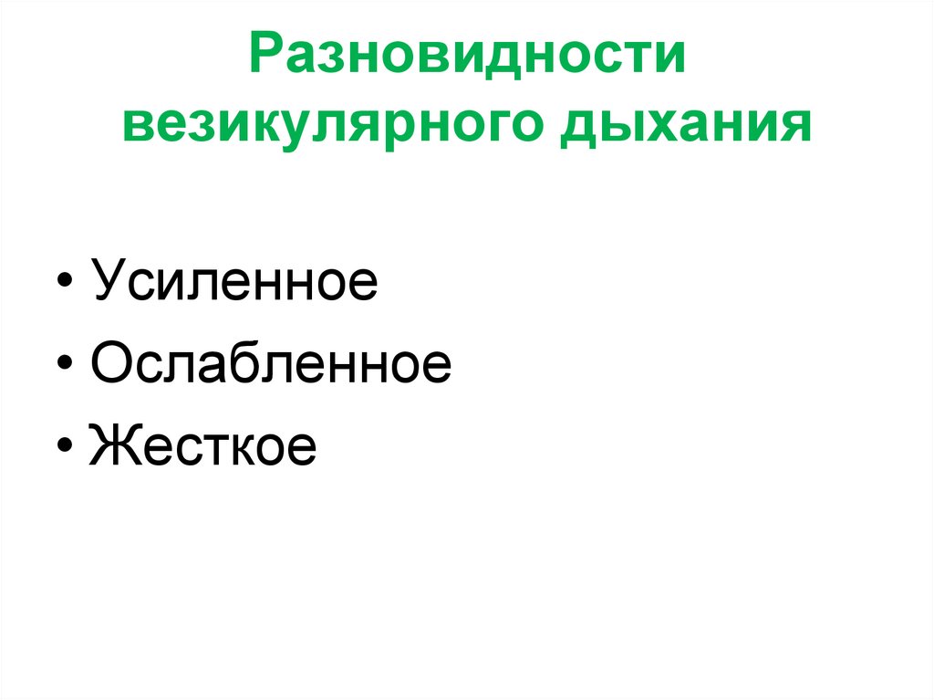 Разновидности везикулярного дыхания