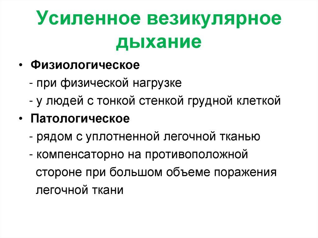 Усиленное везикулярное дыхание