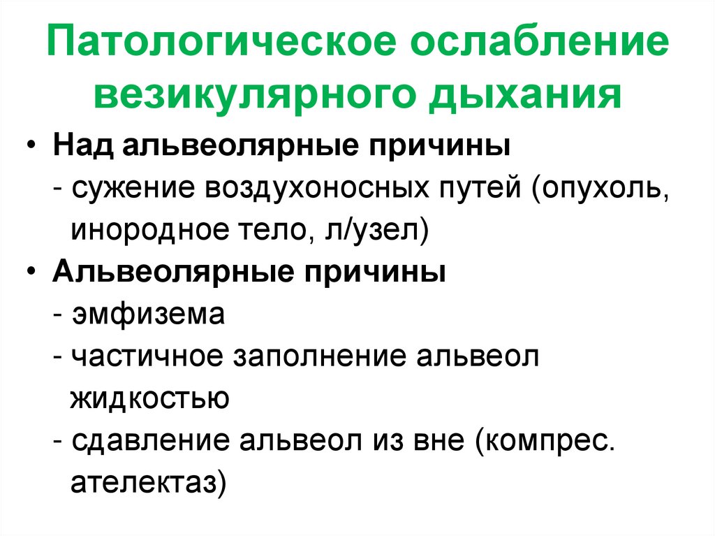 Патологическое ослабление везикулярного дыхания