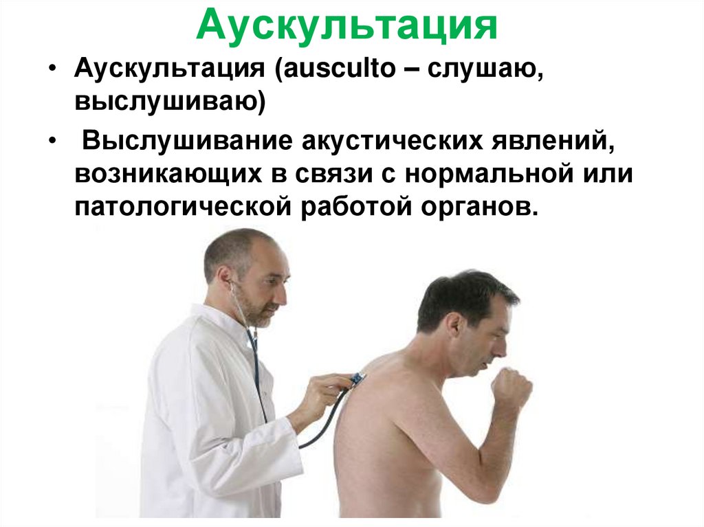 Аускультация