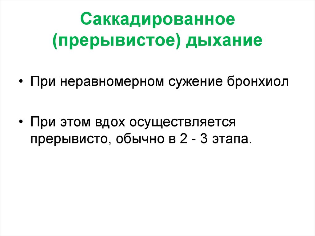 Саккадированное (прерывистое) дыхание