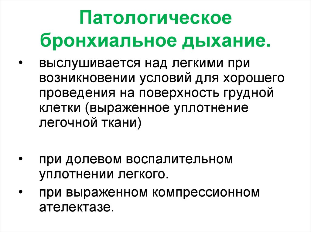 Патологическое бронхиальное дыхание.