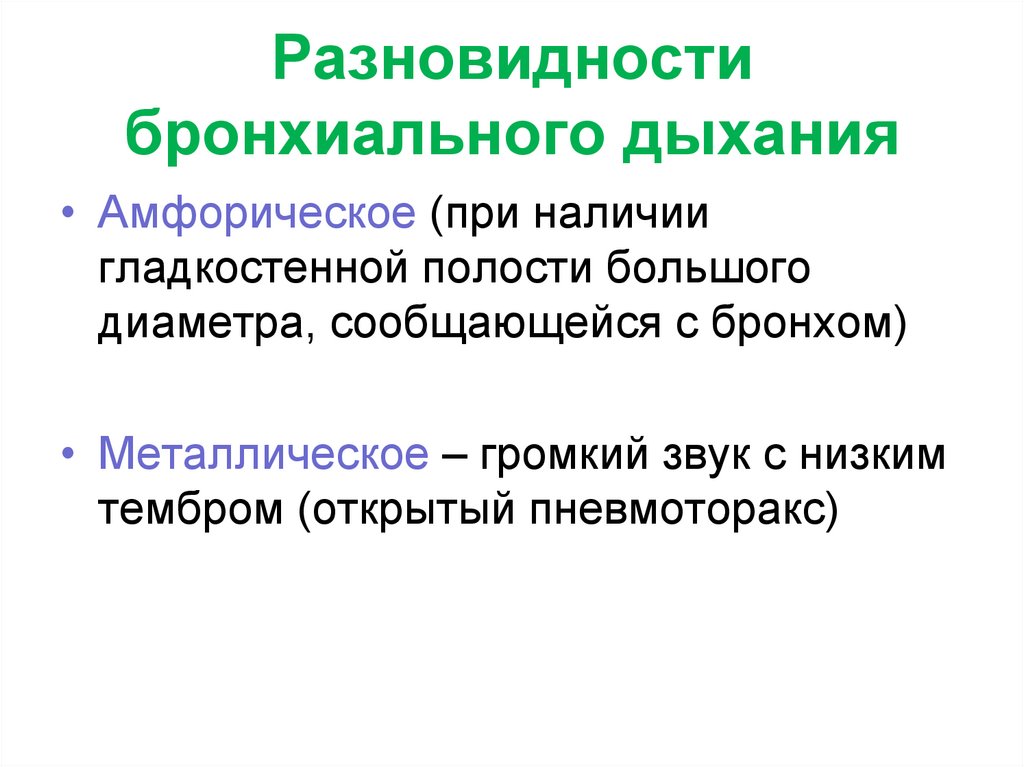 Разновидности бронхиального дыхания