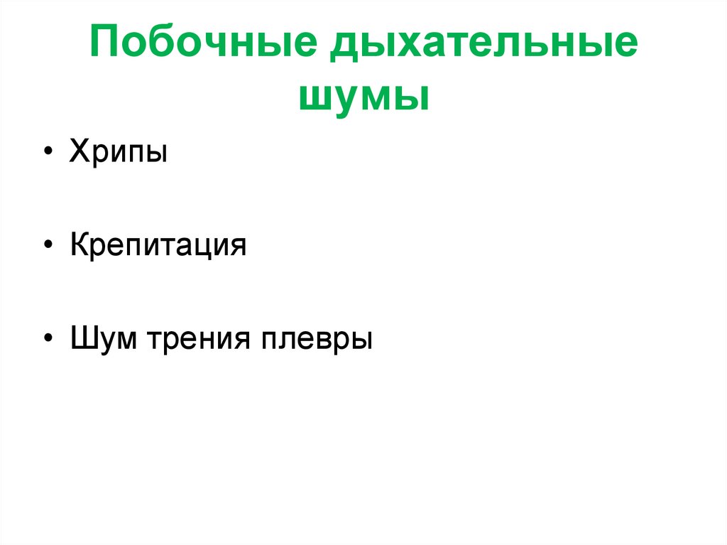 Побочные дыхательные шумы