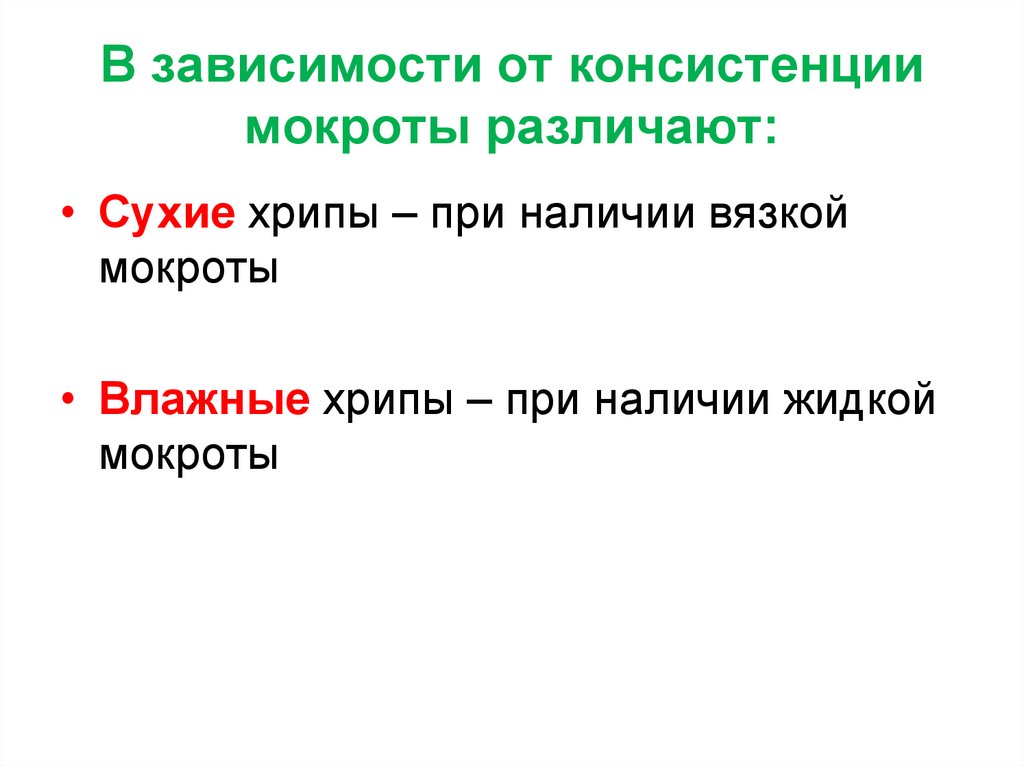 В зависимости от консистенции мокроты различают: