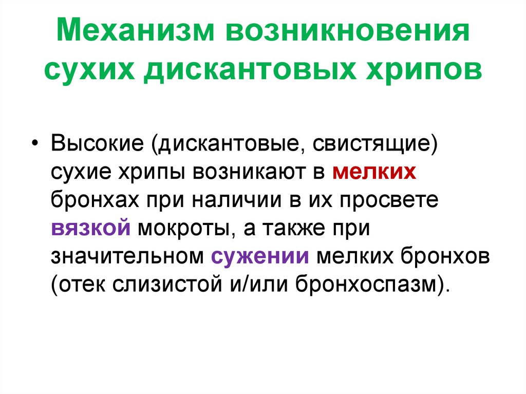 Механизм возникновения сухих дискантовых хрипов