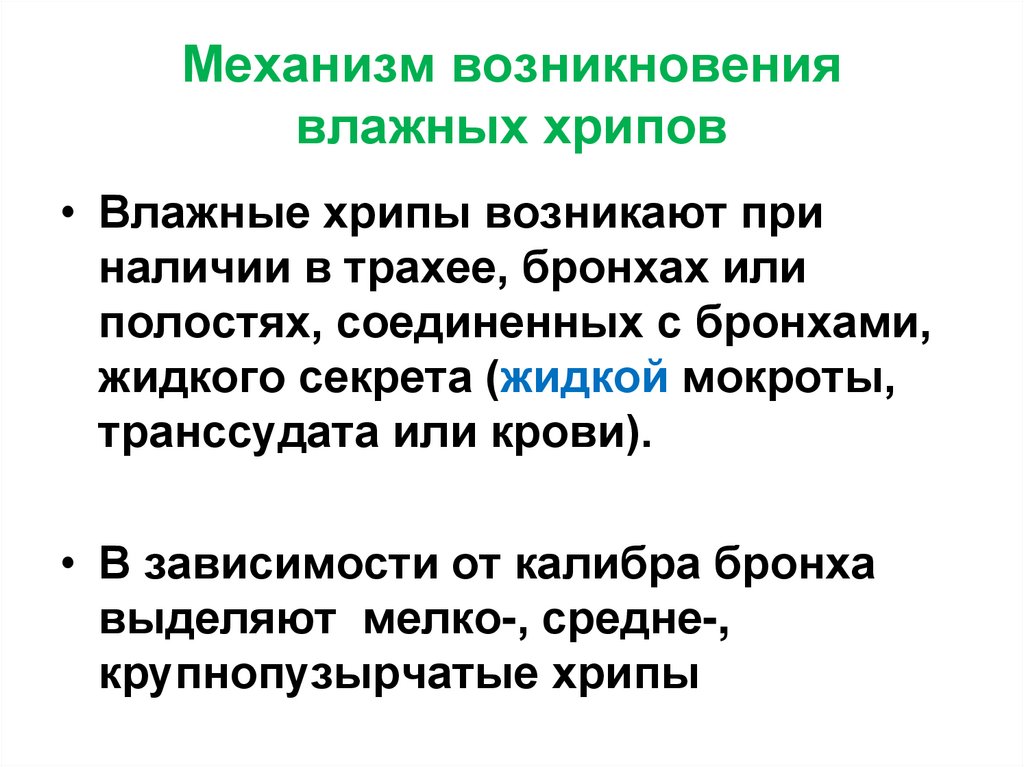 Механизм возникновения влажных хрипов