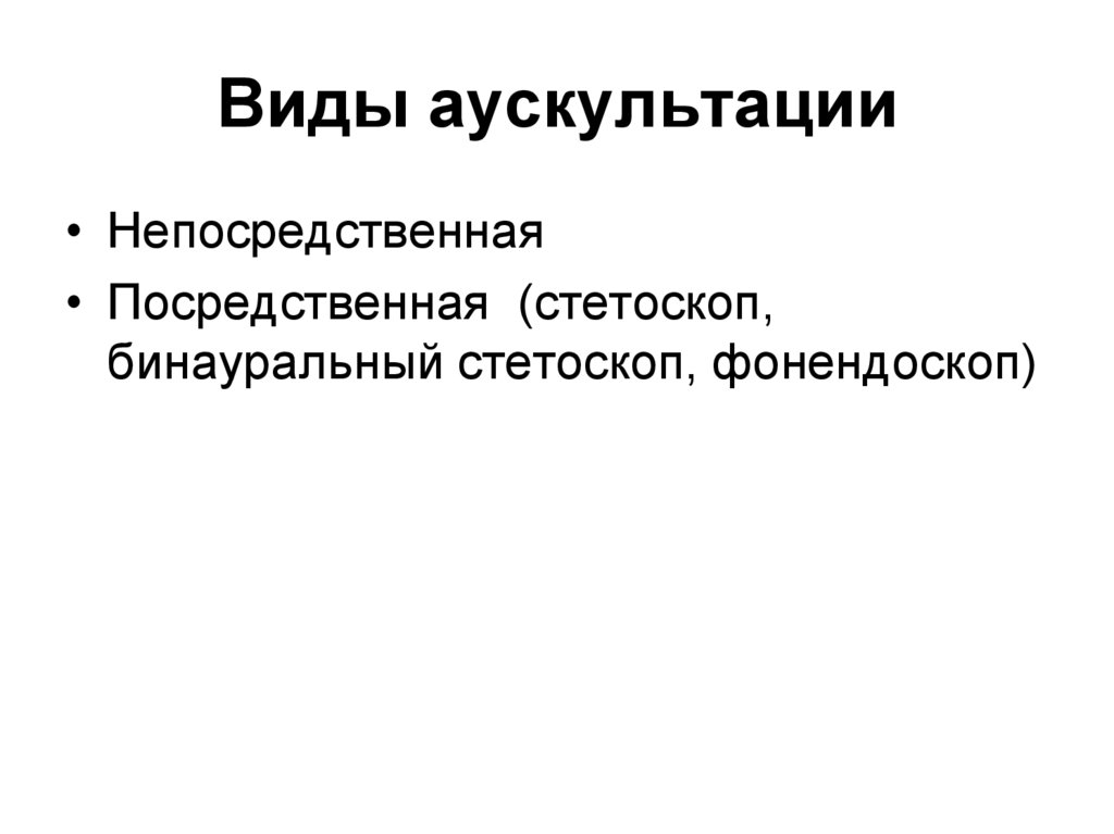 Виды аускультации