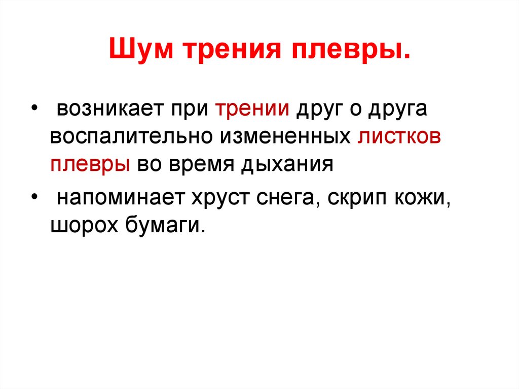 Шум трения плевры.