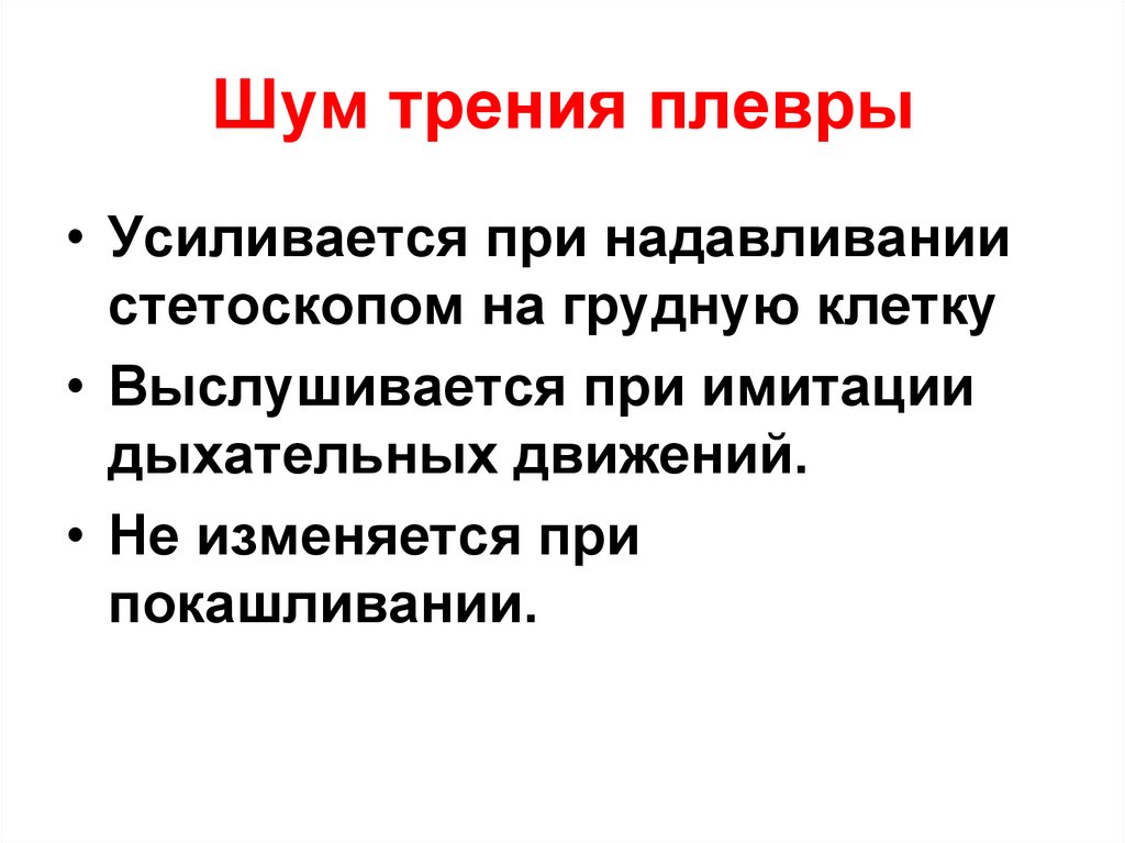 Шум трения плевры