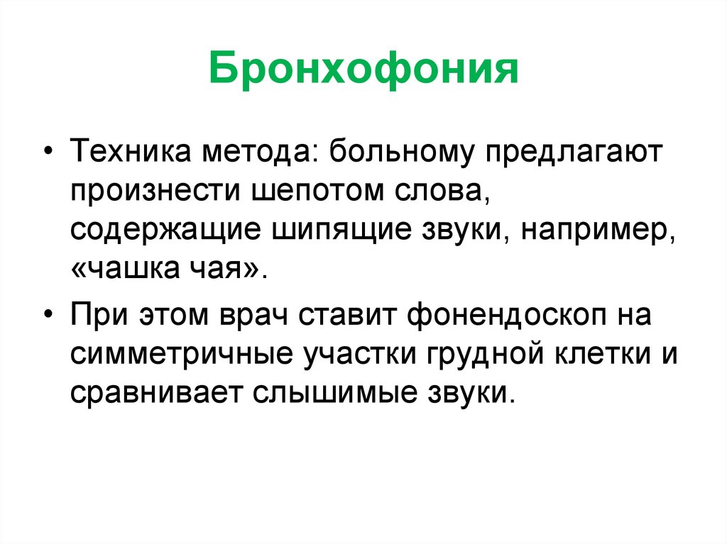 Бронхофония