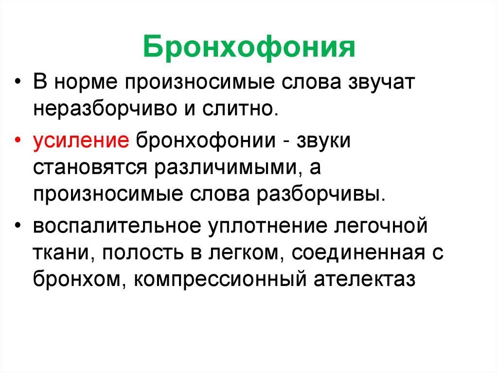 Бронхофония