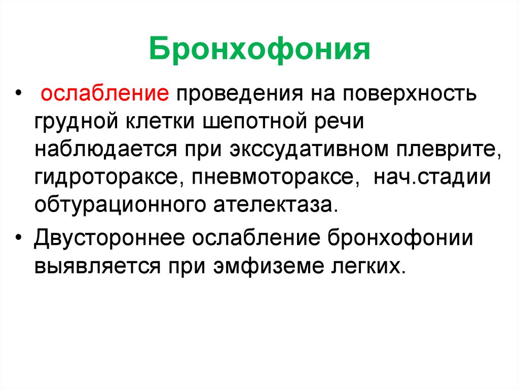 Бронхофония