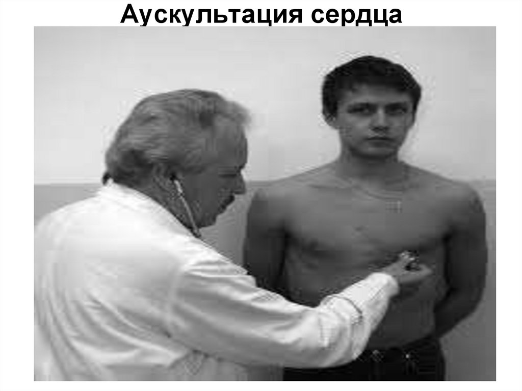 Аускультация сердца