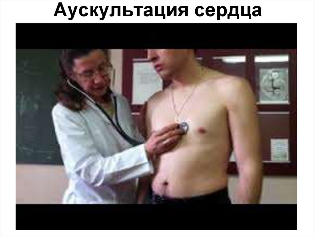 Аускультация сердца