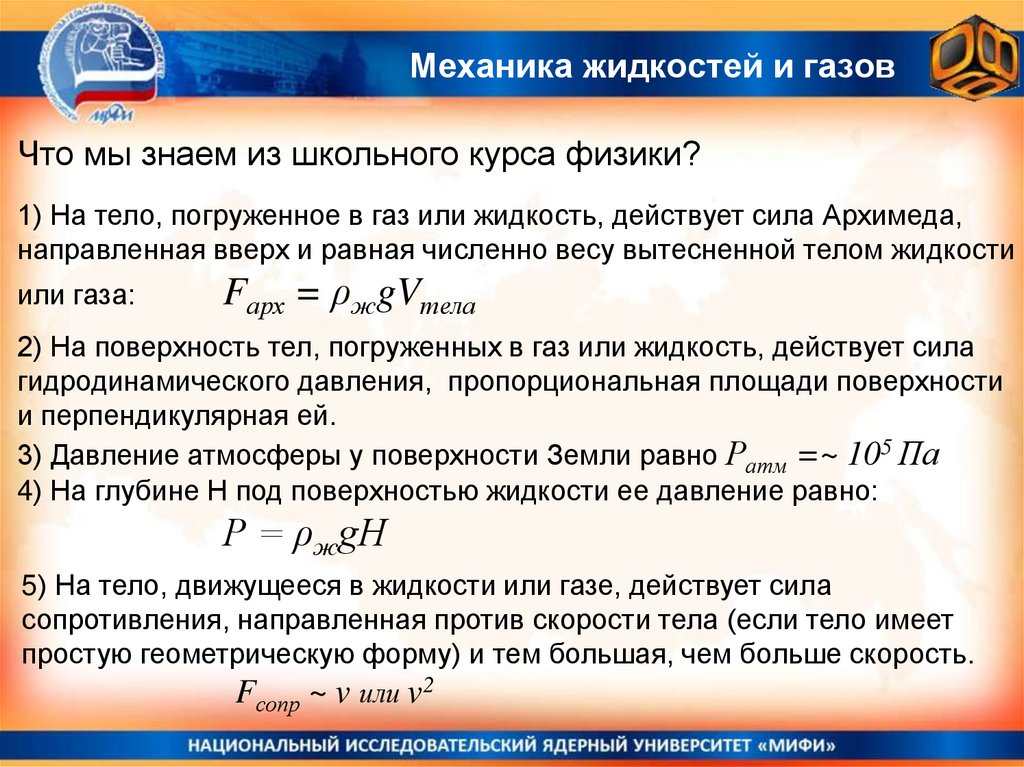 Механика жидкостей и газов