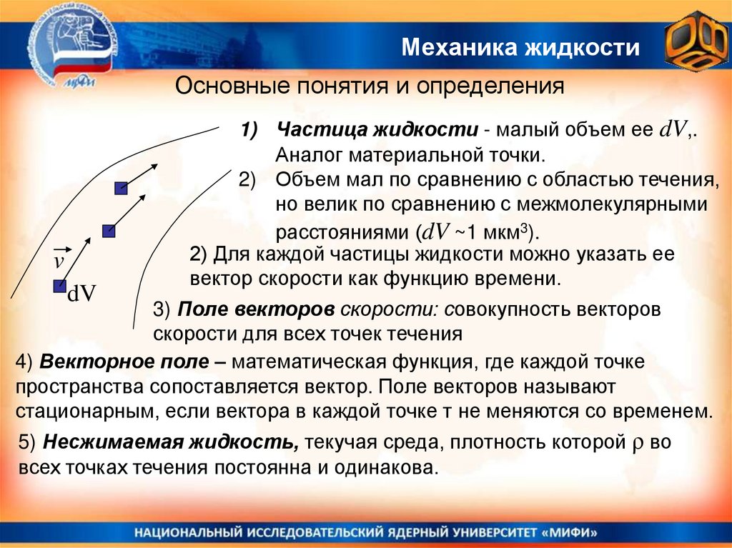 Механика жидкости