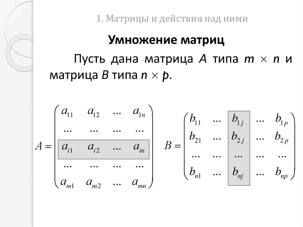 1. Матрицы и действия над ними