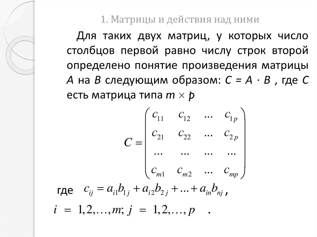 1. Матрицы и действия над ними