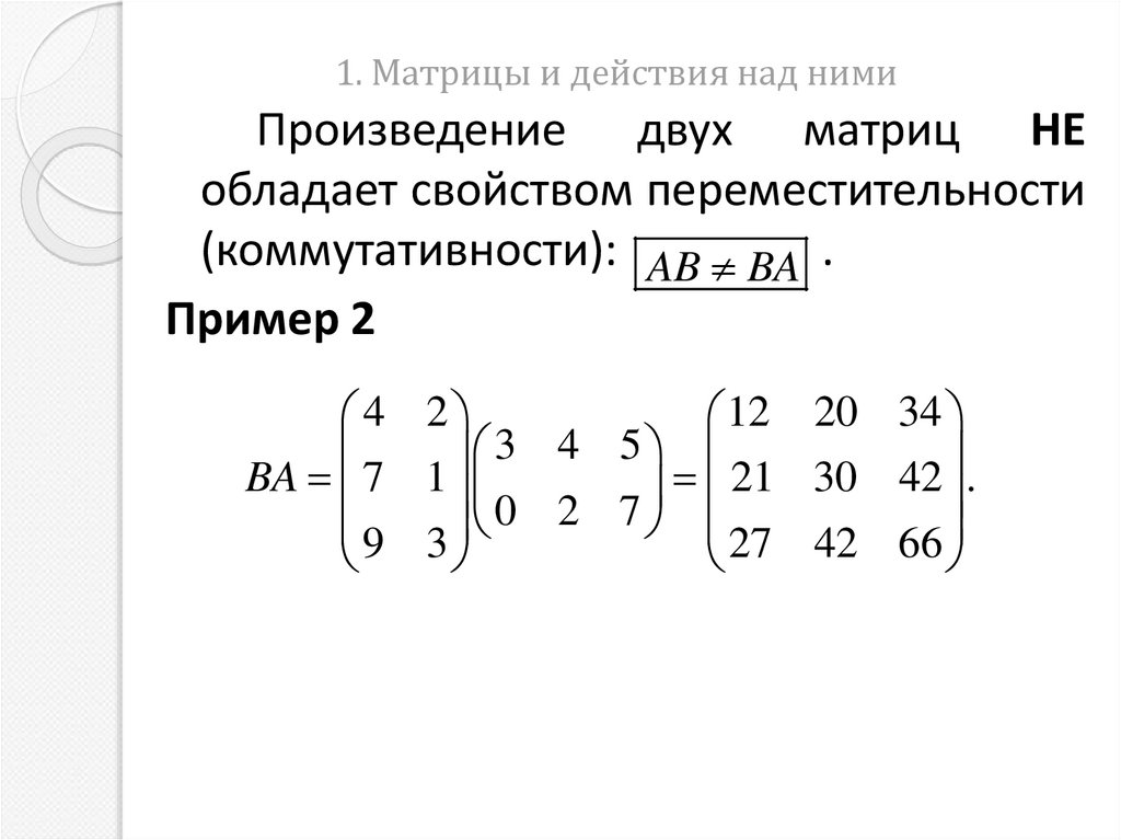 1. Матрицы и действия над ними