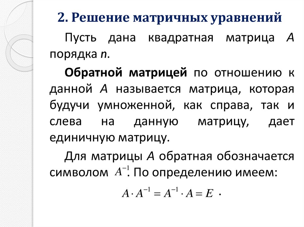 2. Решение матричных уравнений