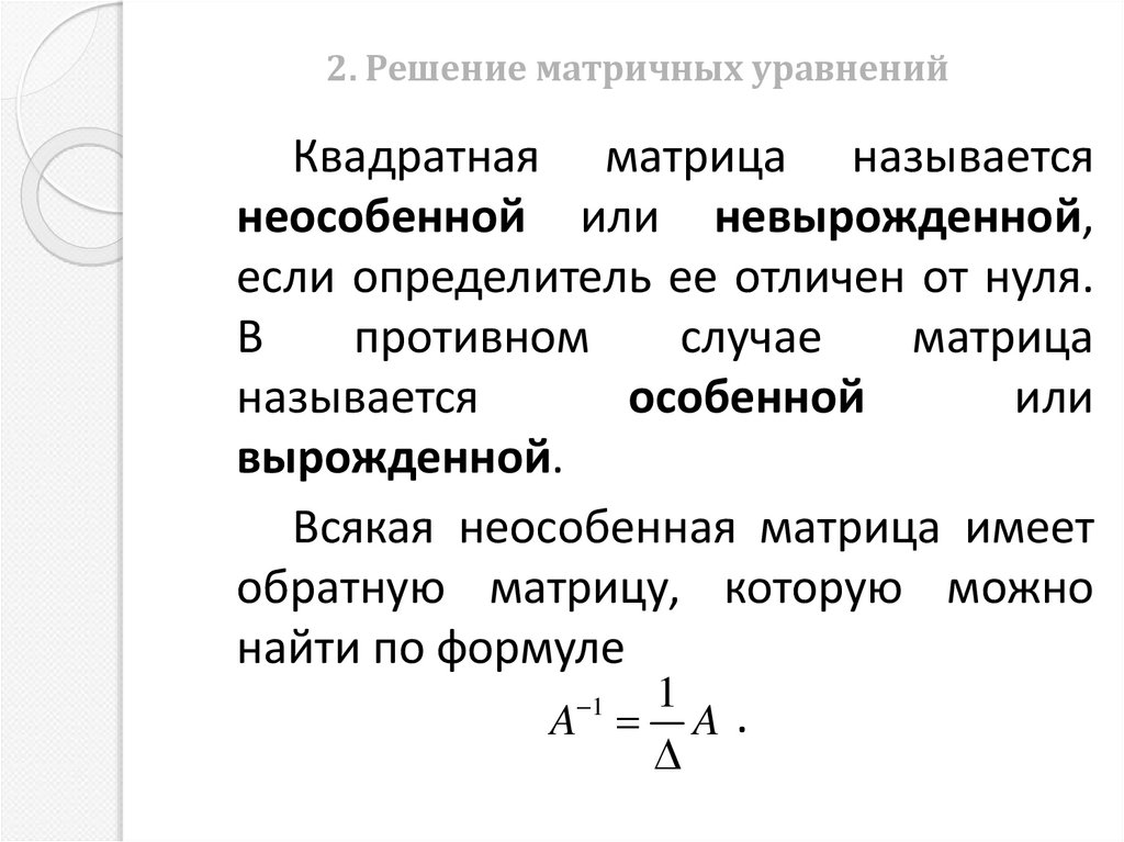 2. Решение матричных уравнений