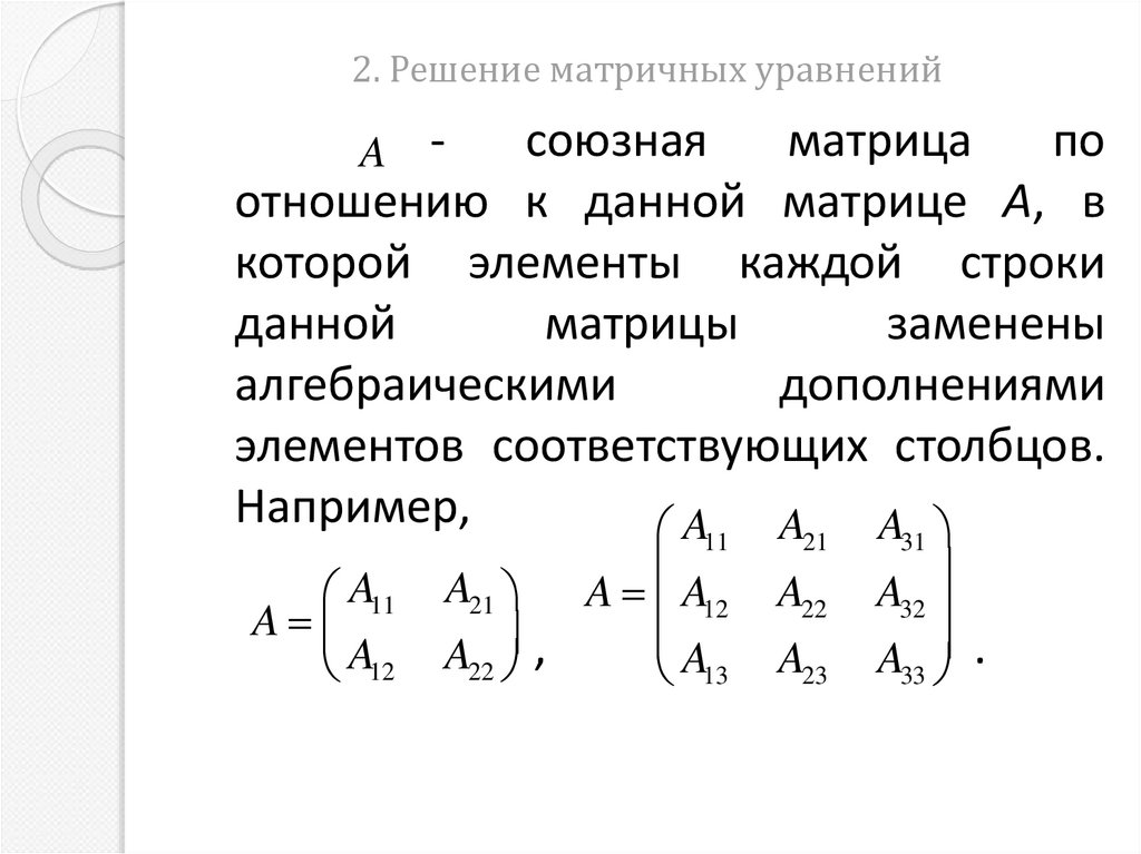2. Решение матричных уравнений