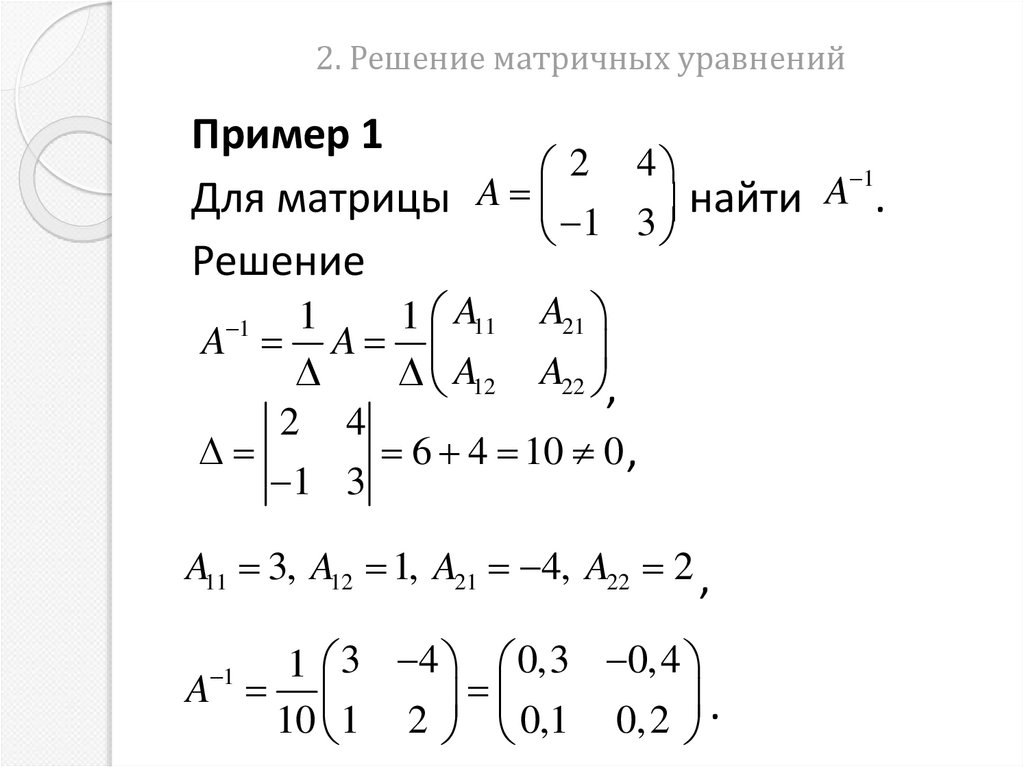 2. Решение матричных уравнений