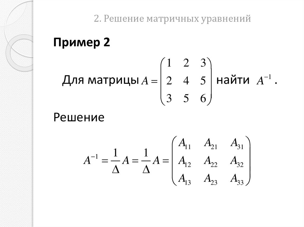 2. Решение матричных уравнений