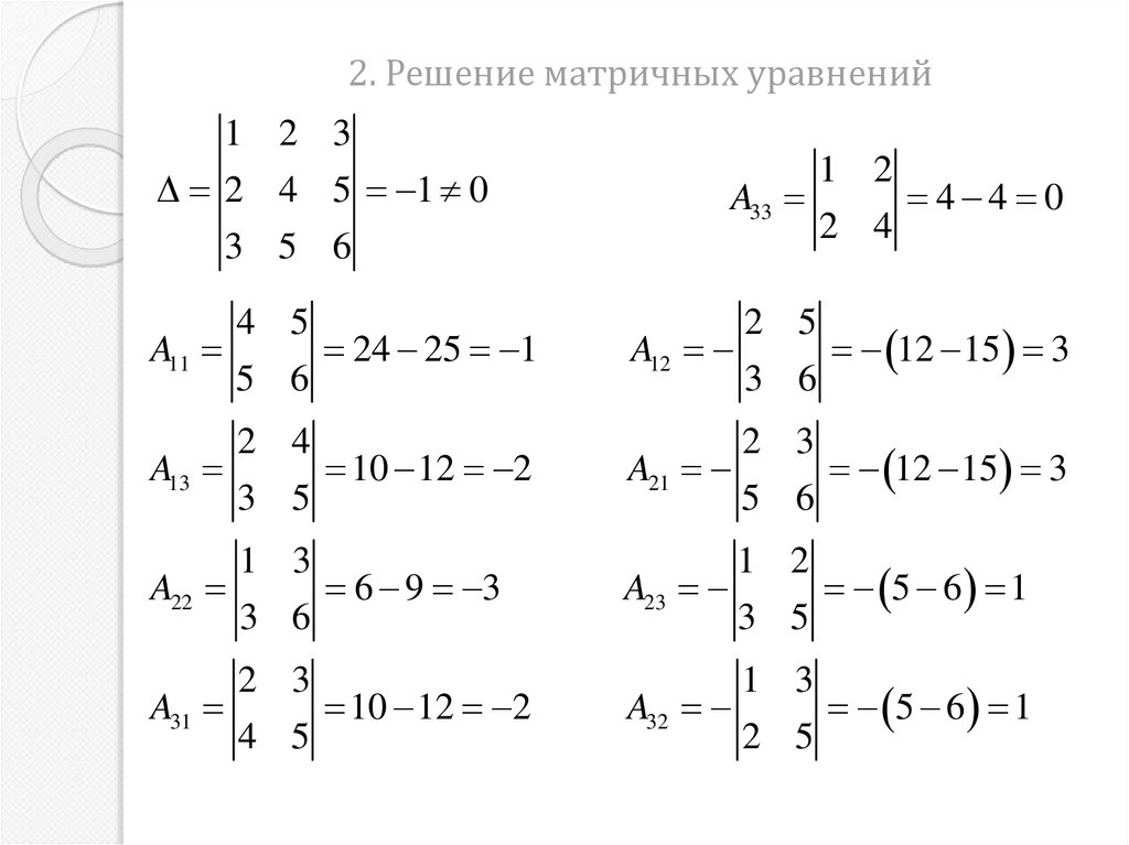 2. Решение матричных уравнений