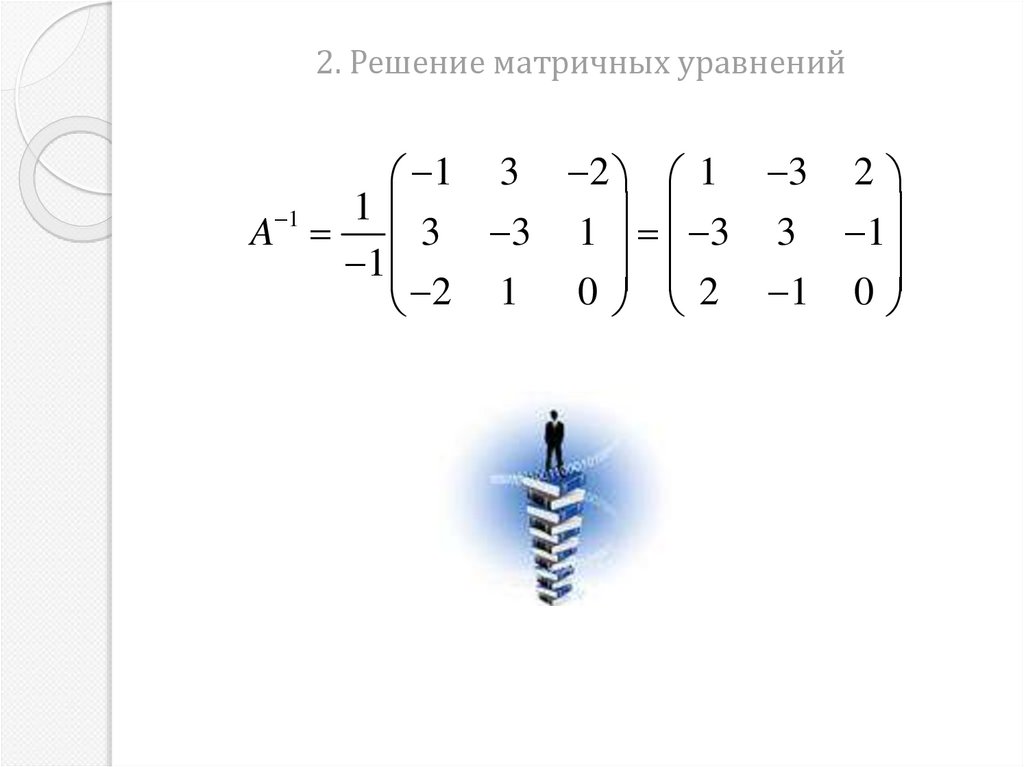 2. Решение матричных уравнений