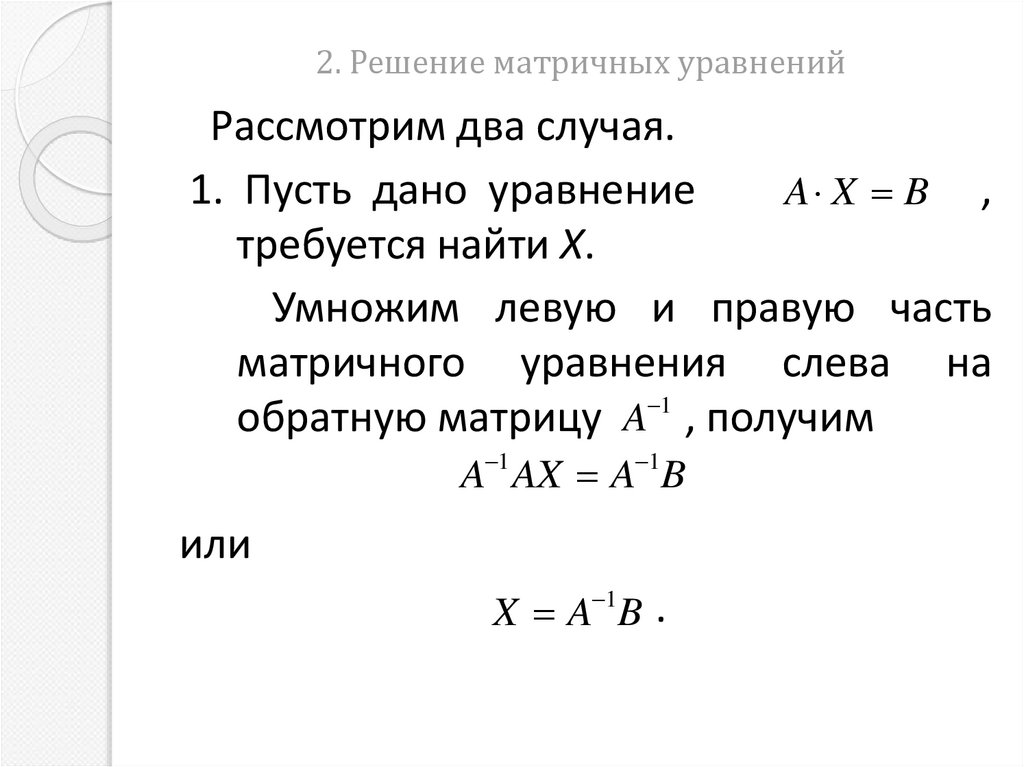 2. Решение матричных уравнений